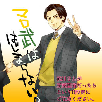 マロ武ははじまらない