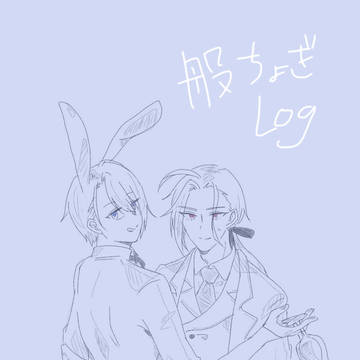 般ちょぎ log