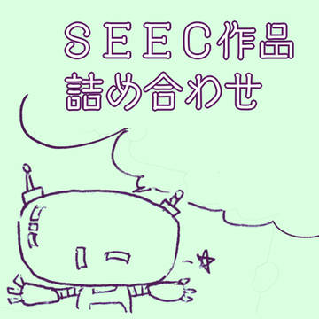 しーく作品つめあわせ