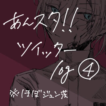 あんスタツイッターlog④
