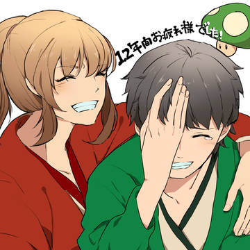 12年間ありがとう！