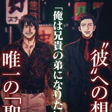 極道BL小説「潜狼~ひとりぼっちの戦争」配信