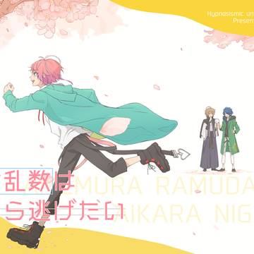 飴村乱数は愛から逃げたい