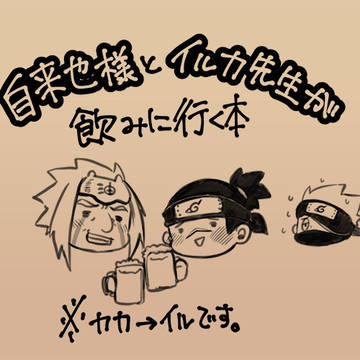 【Web再録】自来也様とイルカ先生が飲みに行く本