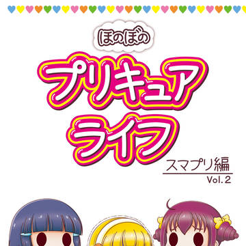 ほのぼの プリキュアライフ スマプリ編 Vol.2