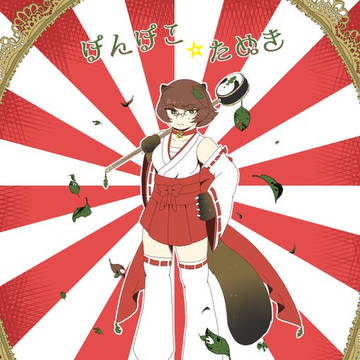 【DSUU】千変万化の狸巫女　ぽんぽこ☆たぬき【ひきまり】