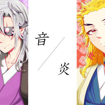 音/炎