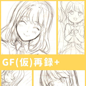 GF再録＋らくがきまとめ