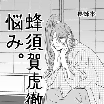 【長蜂】とうらぶ再録04
