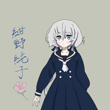 紺野純子