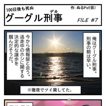 グーグル刑事 FILE 7