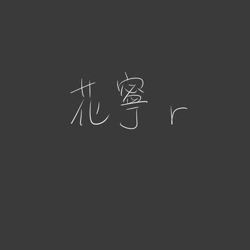 花寧々 すけべ