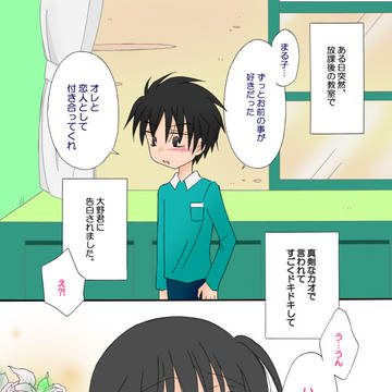 奥手でウブな大野君と付き合ってみたら×××だった。　→結果