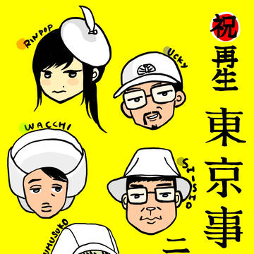 祝 再生