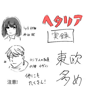［ヘタリア実録］その1(※東欧中心)