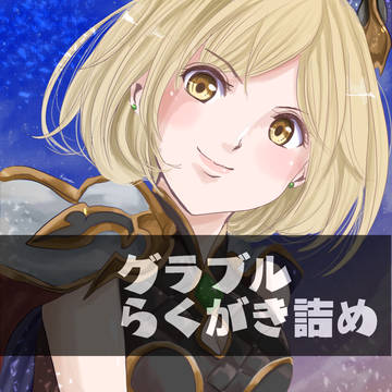 グラブルらくがき詰め
