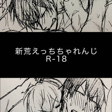 新荒えっちちゃれんじ
