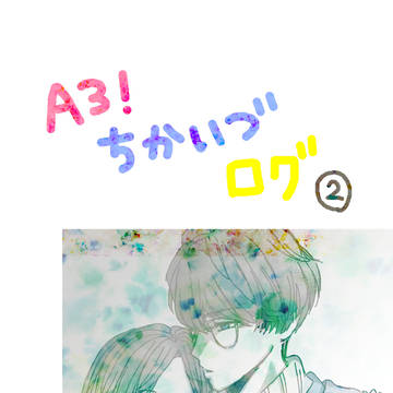 ちかいづまとめ2