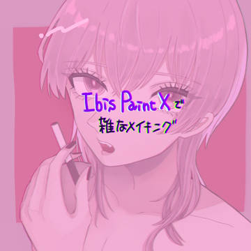 ibisPaint Xで雑な初心者向けメイキング
