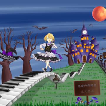 悪魔の舞踏会