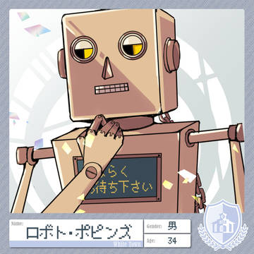 【恋異世】ロボト・ポピンズ【2期】