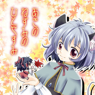 【web再録】霊ナズ本