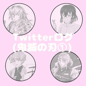 Twitterログ(鬼滅の刃①)