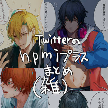 twitterのhpmiプラス絵まとめ