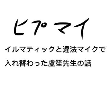 ヒプマイ入れ替わり