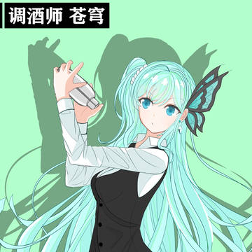 调酒师苍穹~