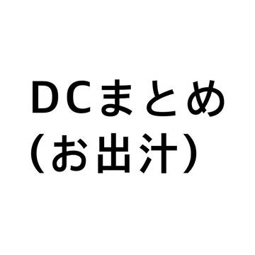 DCまとめ(お出汁)