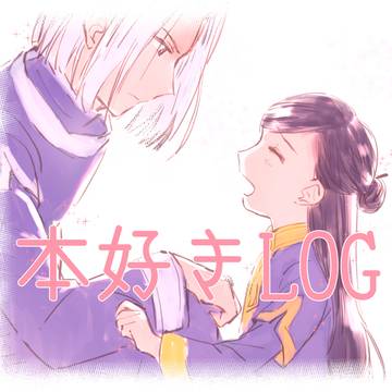 本好きログまとめ