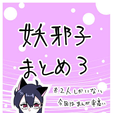 【奇面組】妖邪子まとめ３