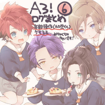 A3ログまとめ⑥