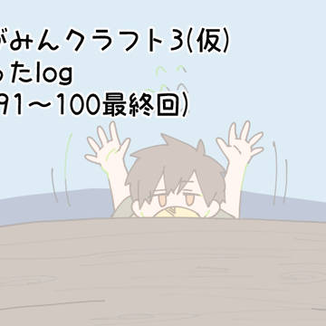 あかがみんクラフト３(仮)ついったlog10終