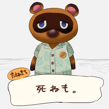 キレるたぬきち