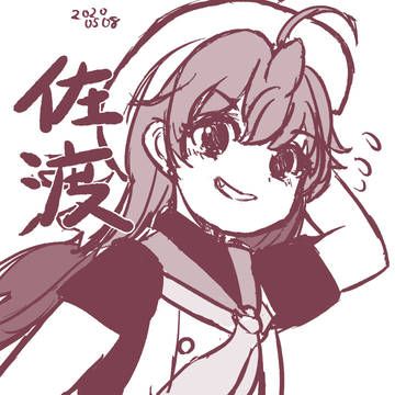 佐渡さん！ワンドロ20200508