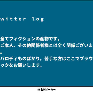 ツイログ
