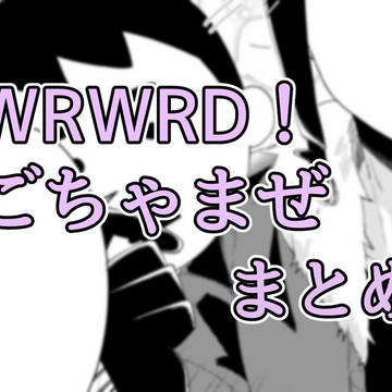WRWRD!まとめ