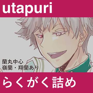 【腐注意】utapuriらくがき詰め