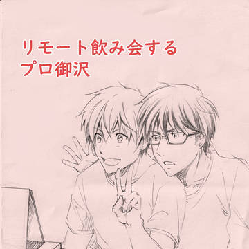 某球団の人のリモート飲み会見て妄想したプロ御沢【修正版】