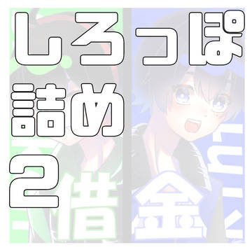 しろっぽ詰め2
