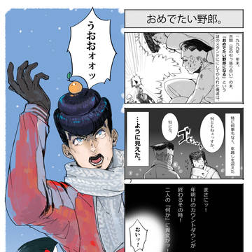 新年あけましておめでたい野郎