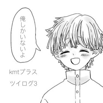 kmtプラスまとめその3