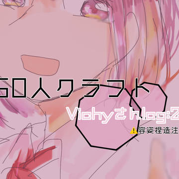 50人クラフト vichyさんlog:2