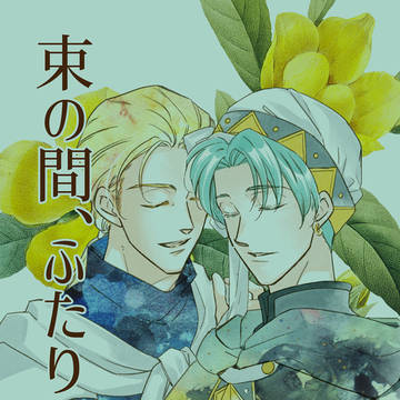 束の間、ふたり(カティルヴァ小説)