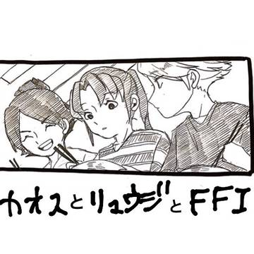 カオスとリュウジとFFI