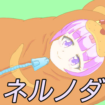 ネルノダ