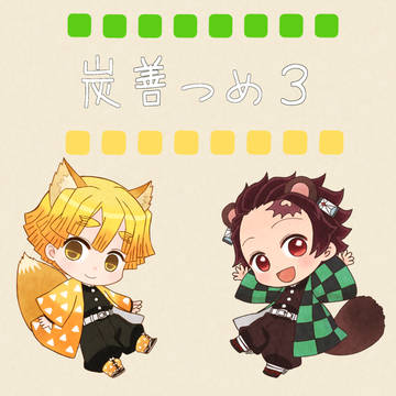 炭善つめ３