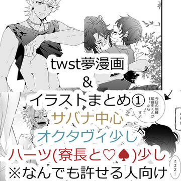twst夢漫画&イラストまとめ